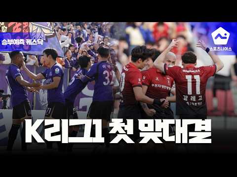 [승부 예측 케스닥 9화] 위기 속 펼쳐지는 '<strong>동해안</strong> 더비', 그리고 안양과 부천의 K리그1 첫 맞대결