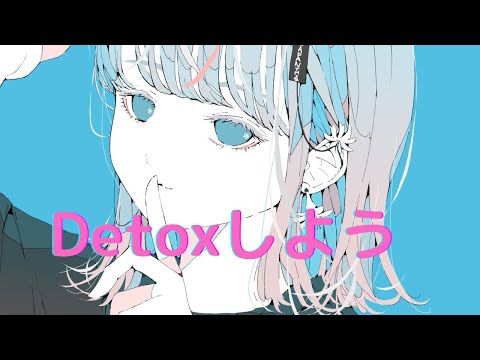 【Detoxしよう】feat. 初音ミク