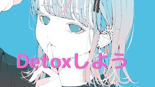 【Detoxしよう】feat. 初音ミク