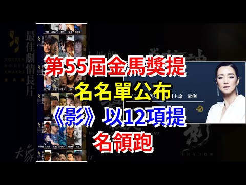 第55屆金馬獎提名名單公佈，《影》以12項提名領跑，[娛樂八卦]