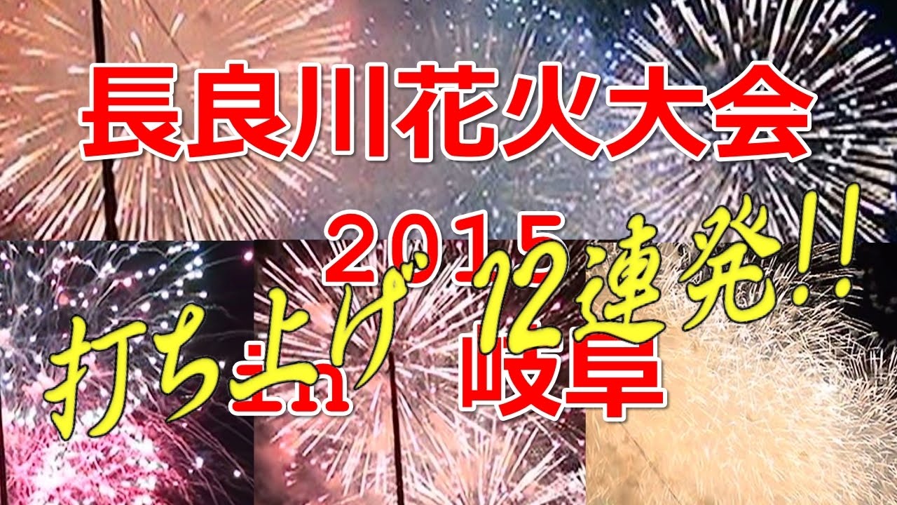 長良川中日花火大会 In 岐阜 15 打ち上げ12連発 Youtube