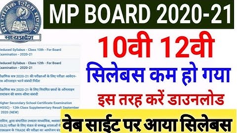 Mp Board Exam 2021 | 10वी व 12वी 30% सिलेबस कम किया | बोर्ड ने की घोषणा इस तरह मिलेगा Reduce सिलेबस