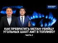 Как превратить метан-убийцу угольных шахт АМТ в топливо? Часть 2 / Байдильиднов.Нефть