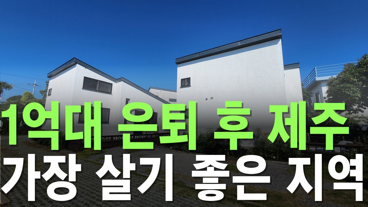 제주도 부동산 1억대 세컨하우스 단독주택