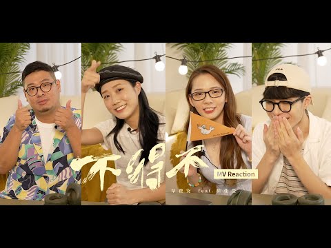 韋禮安 WeiBird《不得不 Long Distance》MV Reaction｜@crowndu @ggukim @ugishot @寶賤