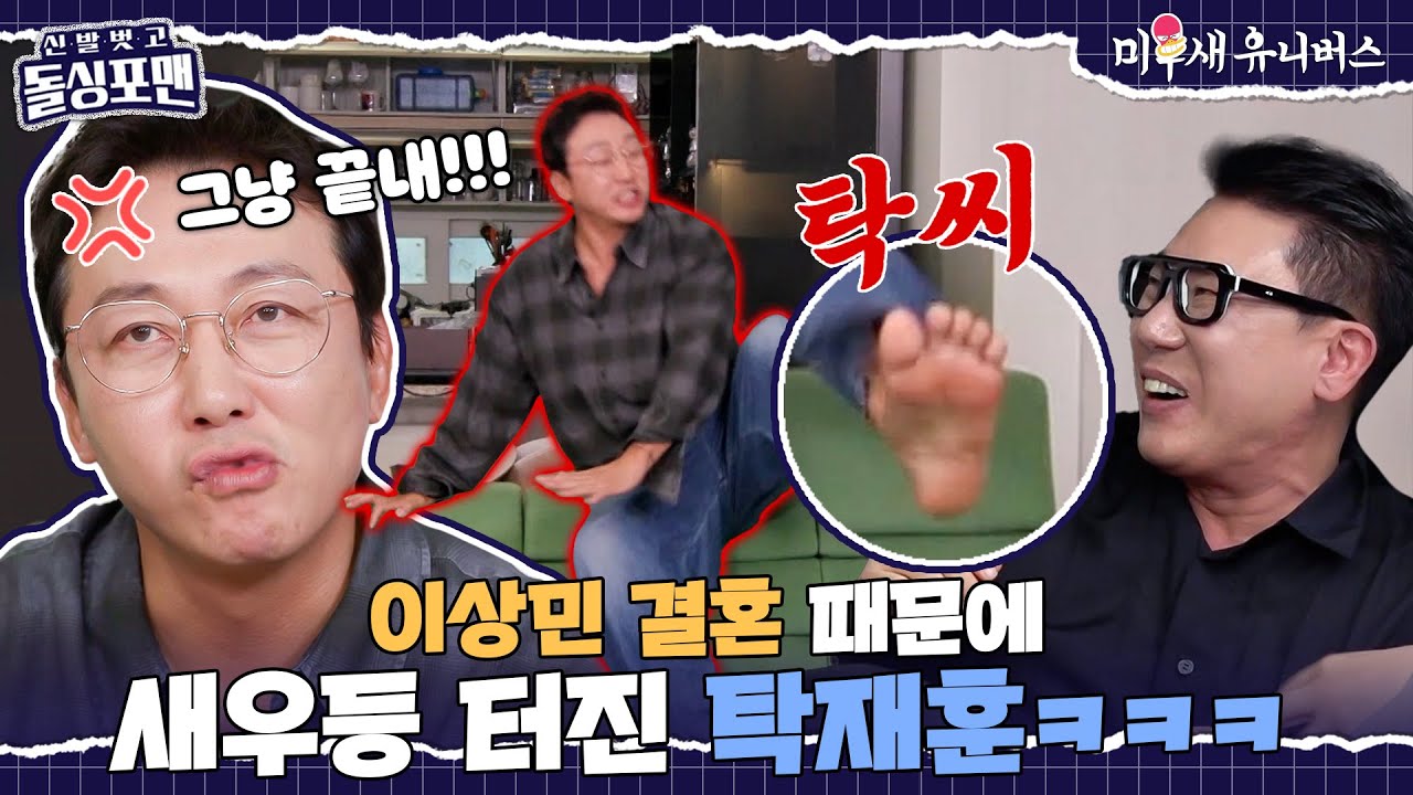 이상민 결혼 때문에 일자리 잃은 탁재훈 극대노ㅋㅋㅋ🔥 [신발 벗고 돌싱포맨|250520 SBS방송]