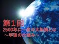【第１回】”今”起こっている2500年に一度の大転換とは？〜宇宙の仕組み〜