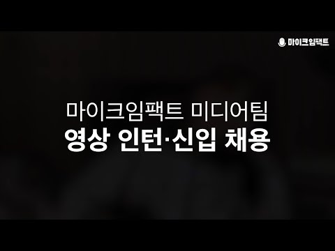 [Job Posting] Media Team Video Intern & Entry-level Recruitment (Application Deadline: 11/20)