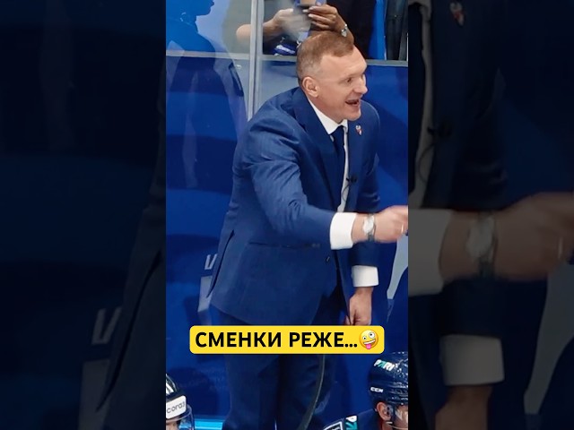 Хоккейные СМЕНКИ  #КХЛ #подслушано