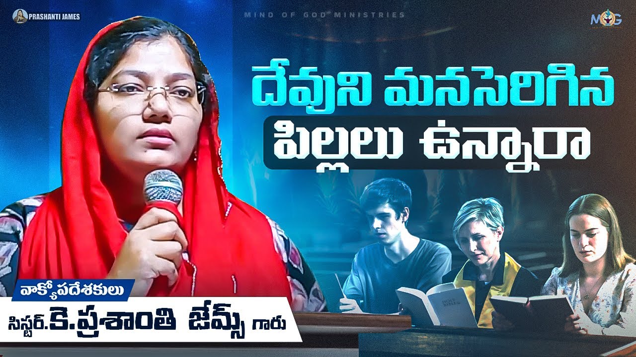 దేవుని మనసెరిగిన పిల్లలు ఉన్నారా?||Prashanti james #christian #message