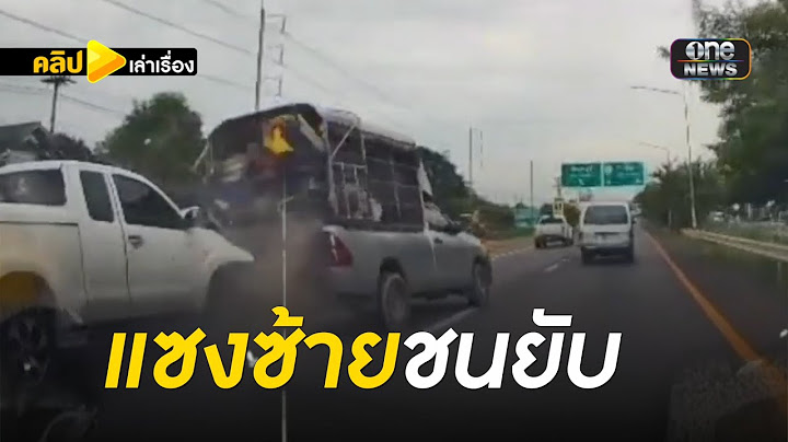กระบะแซงซ้ายชนยับ-เจ็บอื้อ | คลิปเล่าเรื่อง | สำนักข่าววันนิวส์