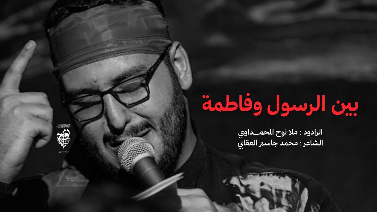 بين الرسول وفاطمة || نوح المحمداوي || عزاء السلطانة فاطمة