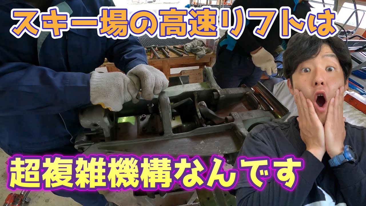 志賀高原【熊の湯スキー場】秒速4メートルの自動循環式のリフトのクリップは超複雑機構なんです💦