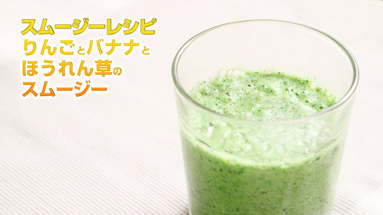 スムージーレシピ 98 りんごとバナナとほうれん草のスムージー Smoothie Recipe 98 Youtube