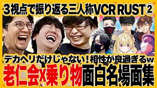 老仁会x乗り物は相性最高w面白迷？名シーンまとめ/３視点で振り返るスト鯖RUST【三人称VCRRUST切り抜き】