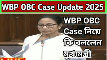 WBP OBC Case Update 2025 || WBP OBC Case নিয়ে কি বললেন মাননীয়া মুখ্যমন্ত্রী?