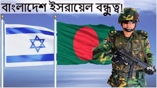 বাংলাদেশ কি ইসরায়েলের বন্ধু হতে যাচ্ছে নাকি হতে পারে! Bangladesh Israel Relations and Palestine