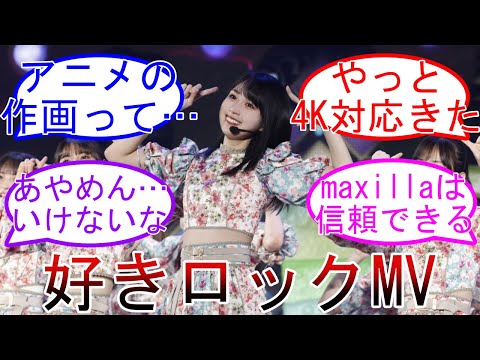 好きというのはロックだぜMV公開 賀喜遥香 30thシングル オタ好評 乃木坂46  【坂道オタ反応集】