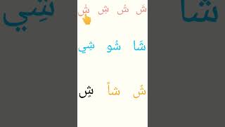 Apprendre les lettres arabes #shorts