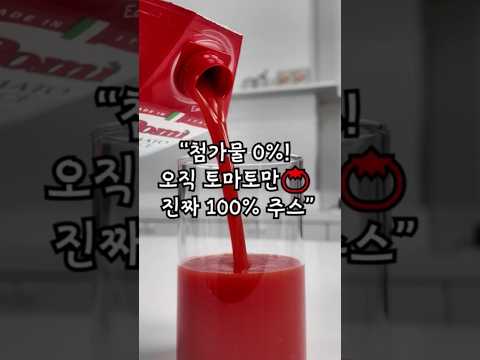 #포미토마토주스 #건강주스 #리뷰영상 #리얼후기 #다이어트음료 #<strong>착즙주스</strong>”