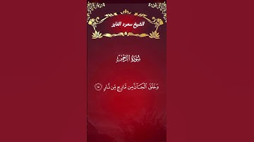 الشيخ سعود الفايز     سورة الرحمن           #القرآن_الكريم #المصحف #تلاوة_خاشعة #اكسبلور