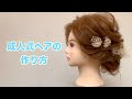 [ 成人式ヘア］簡単に時短で作る成人式ヘア。