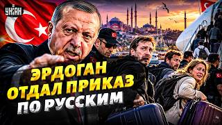 Турция ПРИКРЫЛА ЛАВОЧКУ! Эрдоган закрутил гайки русским: ЧЕМОДАНЫ и НА ВЫХОД! Ждунов ГОНЯТ в РФ