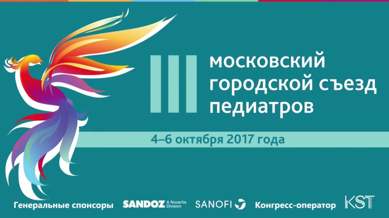 Симпозиум "Гепатоспленомегалия у детей. Лечить? Наблюдать? Что делать?"