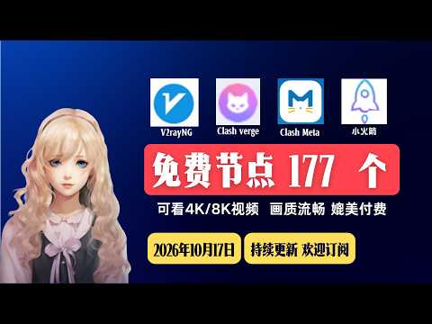 October 17, 2026, Latest Node Sharing, Free Nodes, Stable 4K, Node Sharing, V2ray Nodes, Clash No...