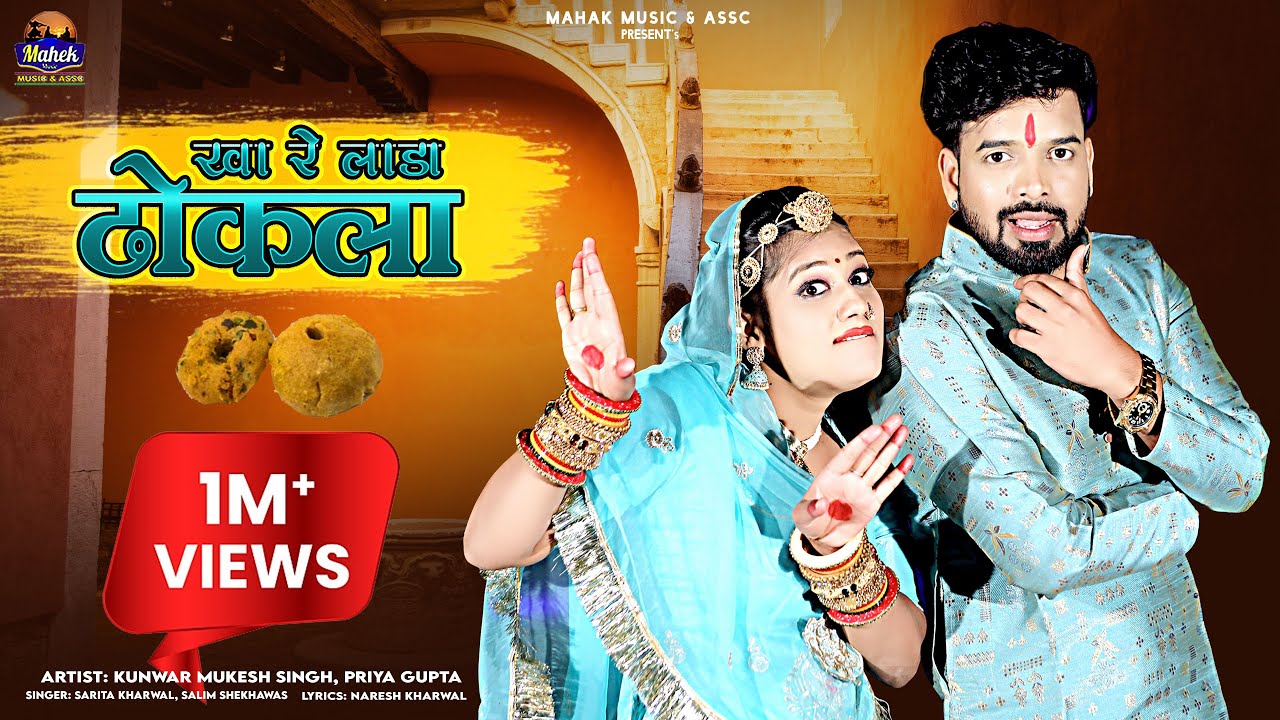 खा रे लाड़ा ढोकला - New Marwadi Vivha Song |Sarita kharwal, Salim Sekhwash| ||Kha Re Lada Dhokla||