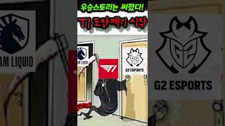 T1 도장깨기 시작!! msi 우승 각본은 써졌다~!