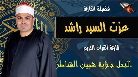 سورة النحل جزاية القناطر الخيرية
