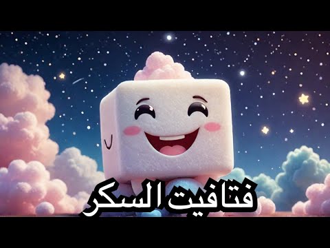 قصة فتافيت السكر عن التعاون حكاية تعليمية ممتعة للأطفال قبل النوم قصص مفيدة تربوية للصغار