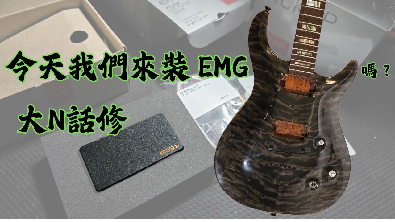 把一支 Carvin 裝上EMG有很難嗎？ | EMG 81TWX / EMG 66TW| 大Ｎ話修 #3