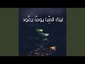 ليت الصبا يوما يعود