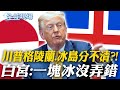 美中外交的影響