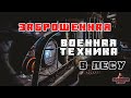 Воинская часть в лесу. Военная техника оказалась сюрпризом