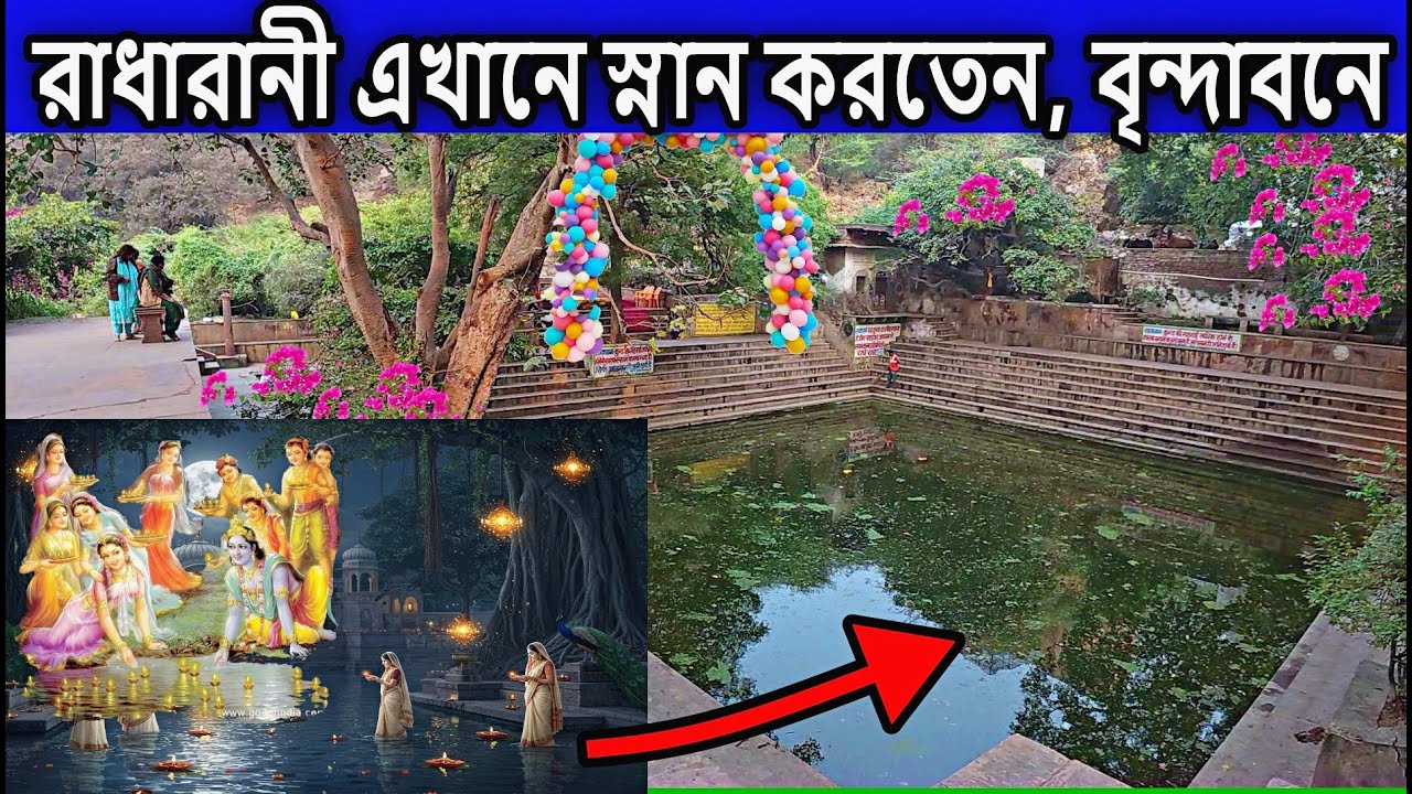 vrindavan, রাধারানী এখানে স্নান করতেন, বৃন্দাবনে। vrindavan tour plan, vrindavan tour guid,