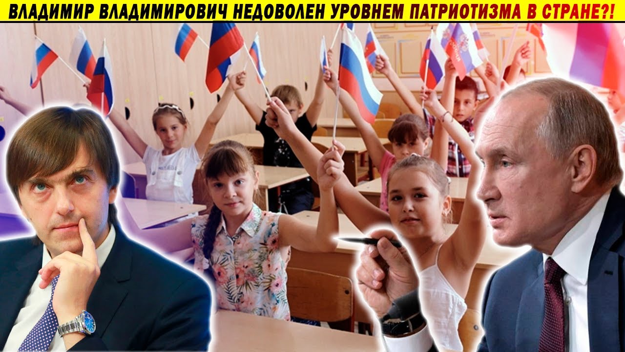 Путин сорвался на министра Просвещения Кравцова?! Воспитание и патриотизм