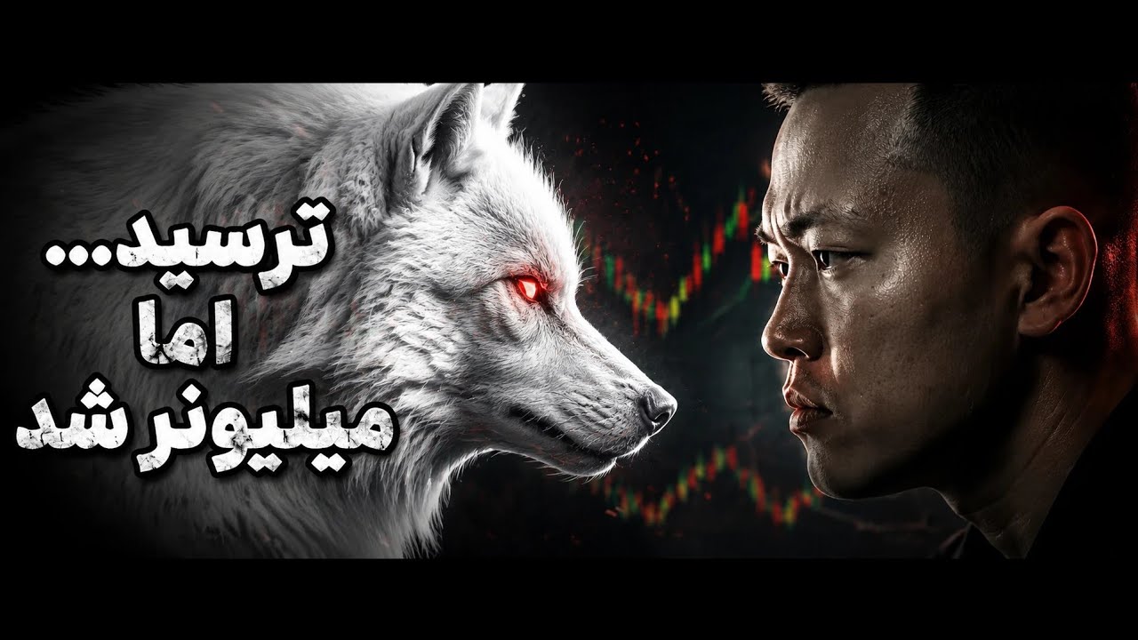 تریدری که ترسید ولی ملیاردر شد