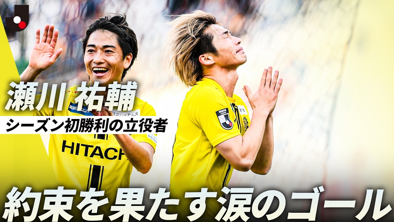 【今季初白星】レイソルらしいパス交換から最後は瀬川祐輔！敵地で完封勝利