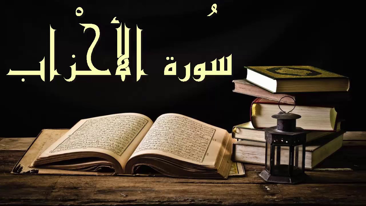 سورة الأحزاب - عبد الرشيد صوفي برواية  السوسي عن أبي عمرو -Abdul Rashid Sufi Sosi -AlAhzab