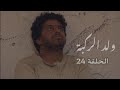 مسلسل ولد الركبة الحلقة 24 