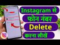 How to delete your number from Instagram | Instagram se number kaise hataye,Instagram number delete