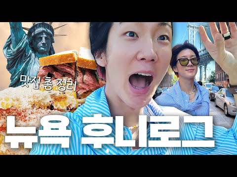 뉴욕커? 내 꿈이 더 커★ l 빈티지 숍, 뉴욕 맛집, 인스타스팟 추천 l Travelers Choice 스팟 투어
