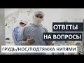 🔥ОТВЕТЫ НА ВОПРОСЫ | НИТЕВОЙ ЛИФТИНГ, УВЕЛИЧЕНИЕ ГРУДИ, РИНОПЛАСТИКА