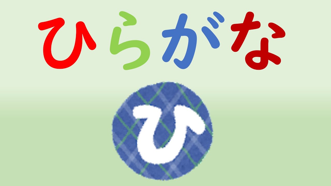 絵と形で覚えるひらがな㉜「ひ」＃ひらがな＃小学校＃1年生＃幼児教育