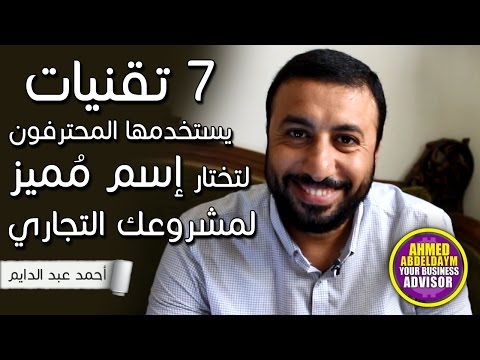 فيديو: كيفية تسمية المؤسسة