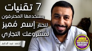 ابدأ مشروعك الخاص | كيف تختار اسم مميز لمشروعك التجاري ؟ | 7 تقنيات يستخدمها المحترفون