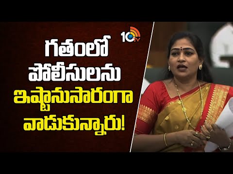 గతంలో పోలీసులను ఇష్టానుసారంగా వాడుకున్నారు! | Home Minister Anitha About YCP | 10TV - 10TVNEWSTELUGU